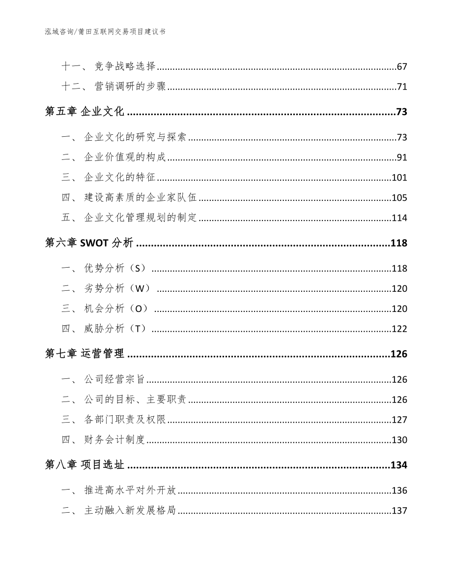 莆田互联网交易项目建议书_模板范文_第4页