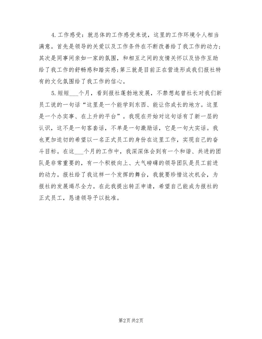 2022年报社实习员工转正工作总结_第2页