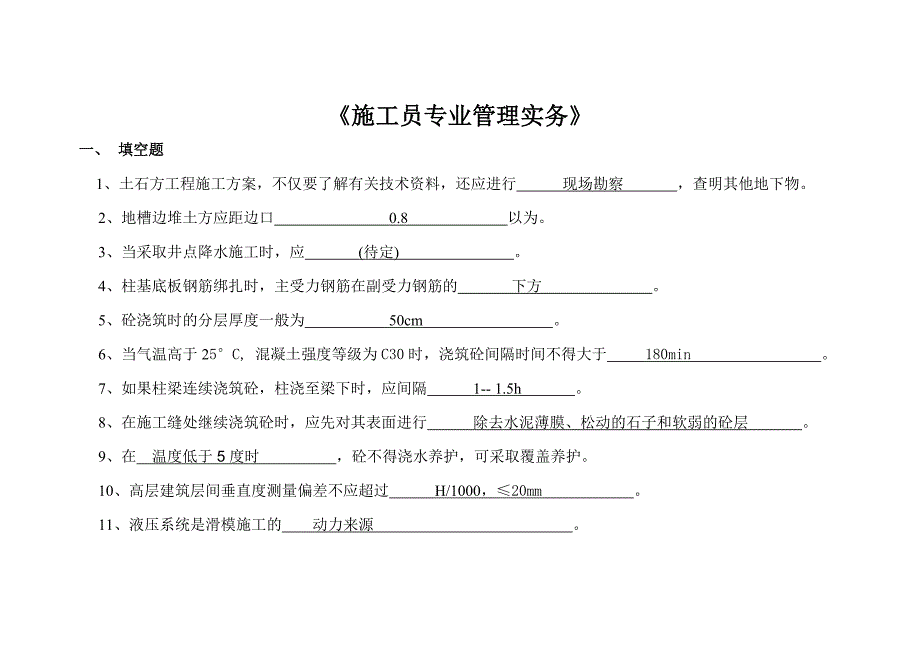 施工员专业管理实务(J)_第1页