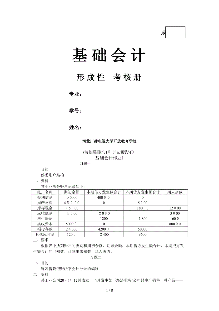 《基础会计》作业_第1页