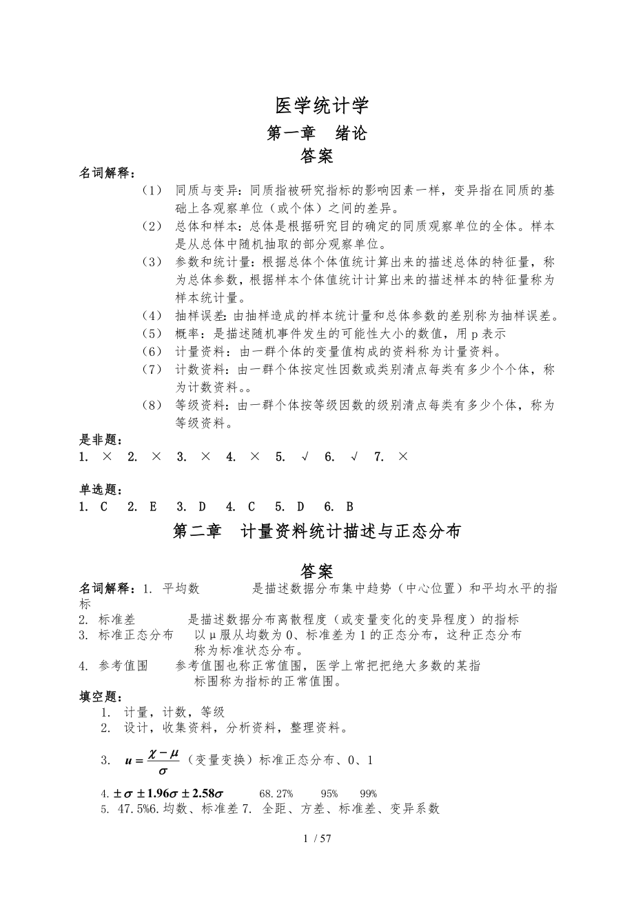 医学统计学课后习题答案解析_第1页