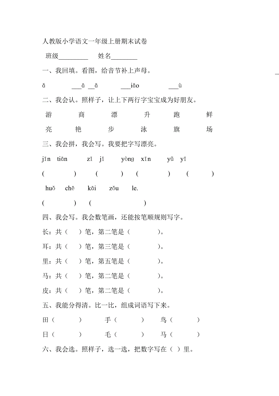 一年级语文上册期末测试卷.doc_第1页