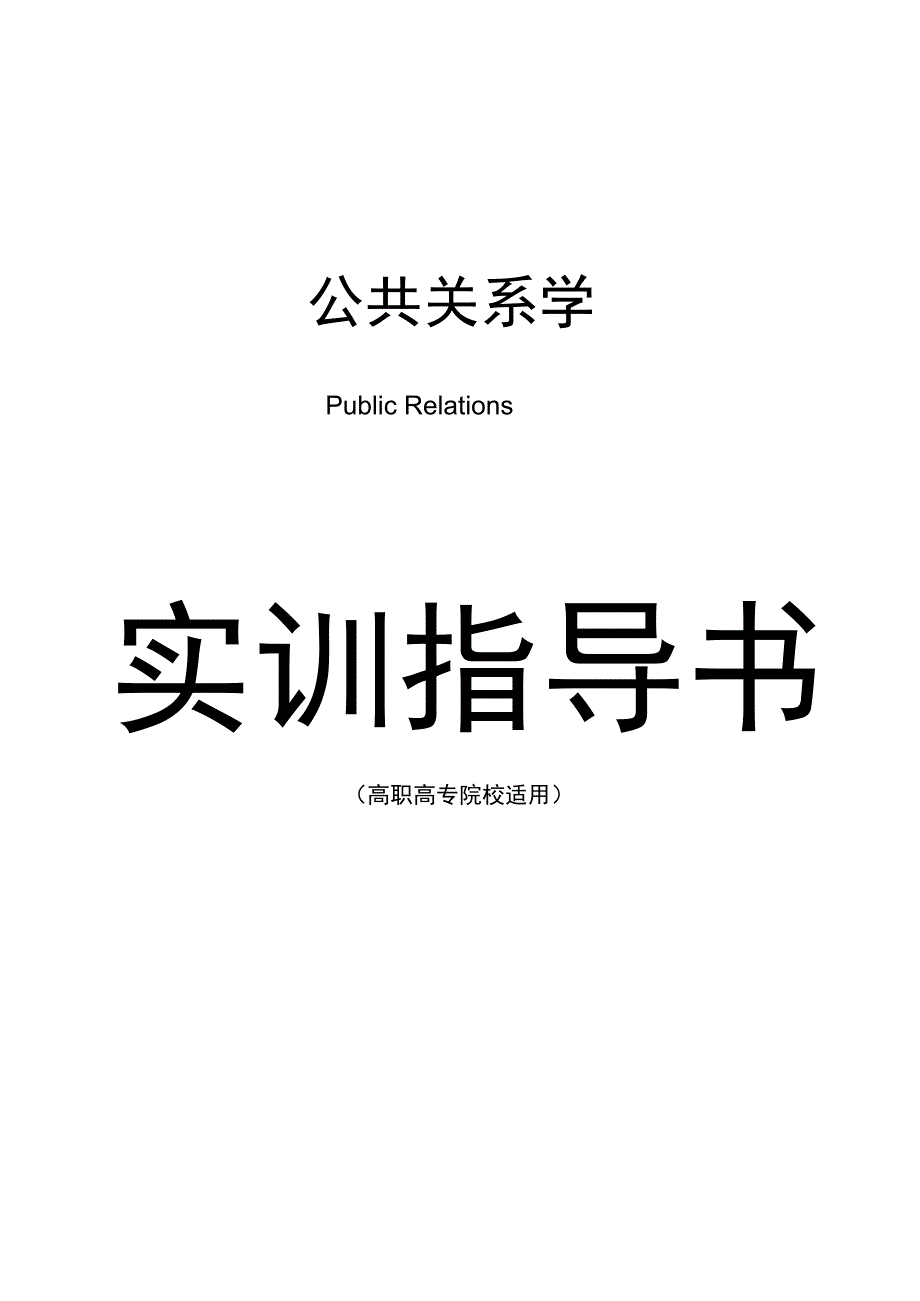 公共关系实训指导书_第1页