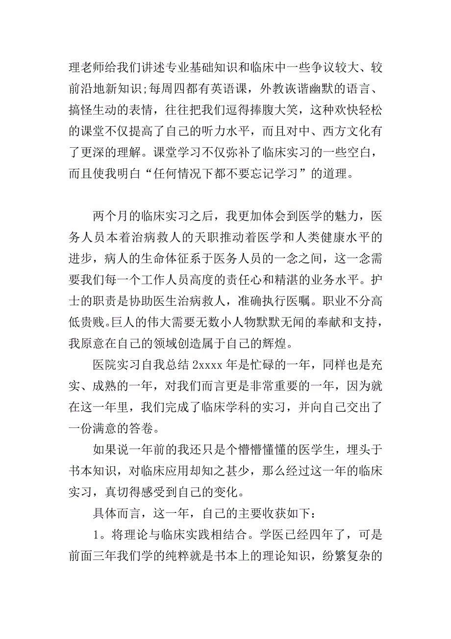 医院实习自我总结.doc_第2页