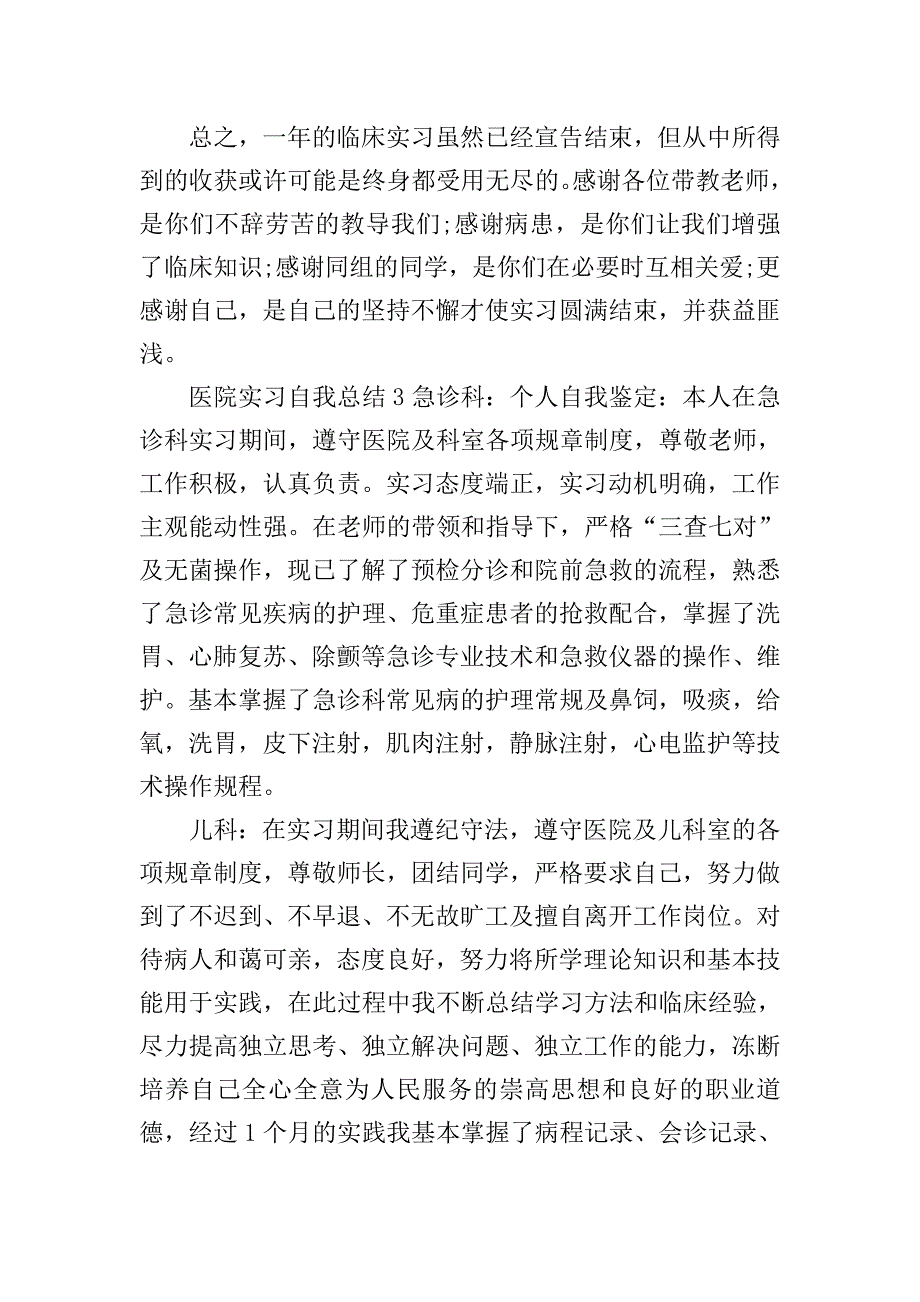 医院实习自我总结.doc_第4页