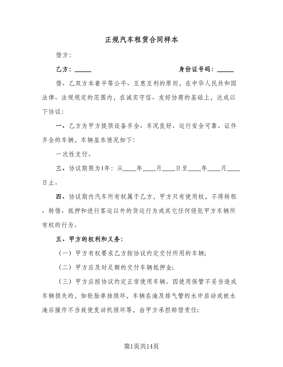 正规汽车租赁合同样本（5篇）.doc_第1页