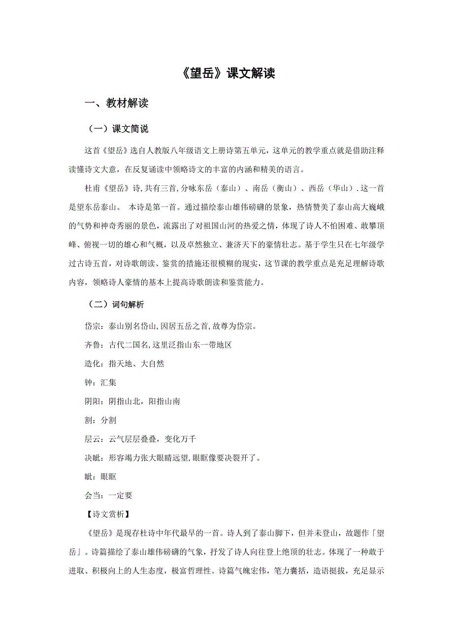 人教版初中语文2上第5组第5课《望岳》-诗歌-课文解读_第1页