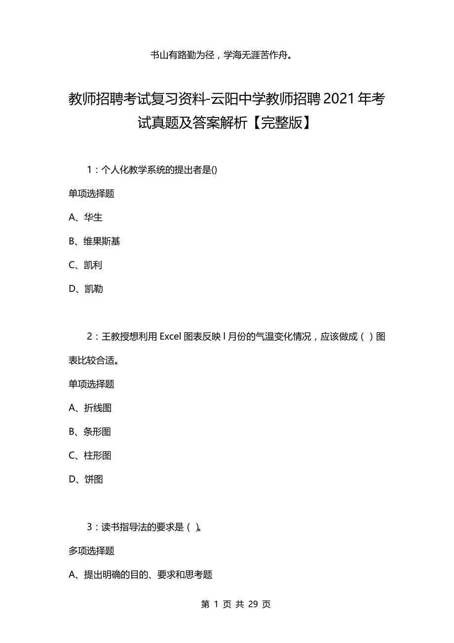 教师招聘考试复习资料-云阳中学教师招聘2021年考试真题及答案解析【完整版】_第1页