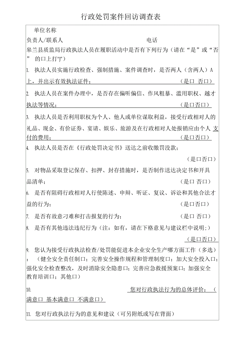 行政处罚案件回访表_第1页