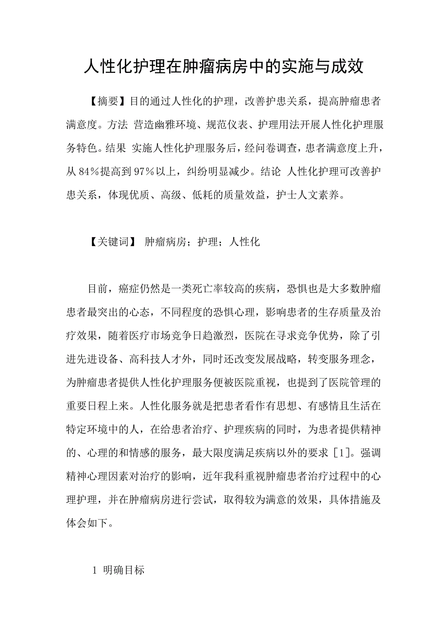 人性化护理在肿瘤病房中的实施与成效_第1页