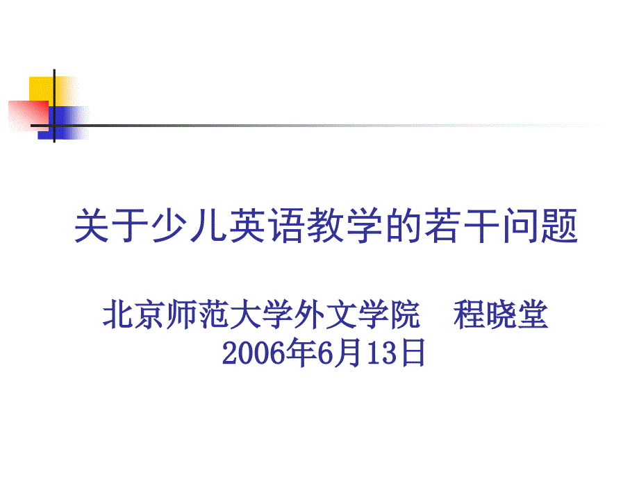 北师大教授关于少儿英语教学的若干问题.ppt_第1页