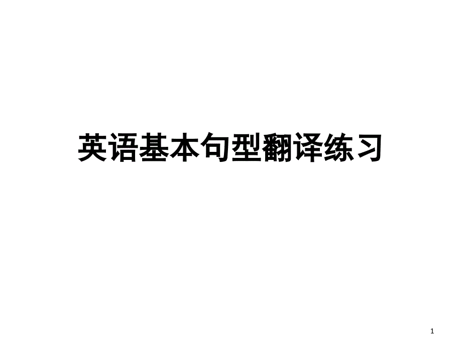 英语基本句型翻译练习课堂PPT_第1页