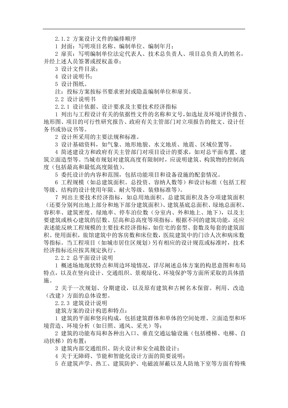 建筑工程设计文件编制深度规定_第2页