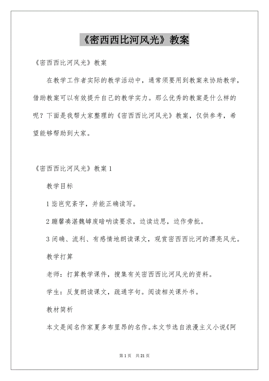 《密西西比河风光》教案_第1页