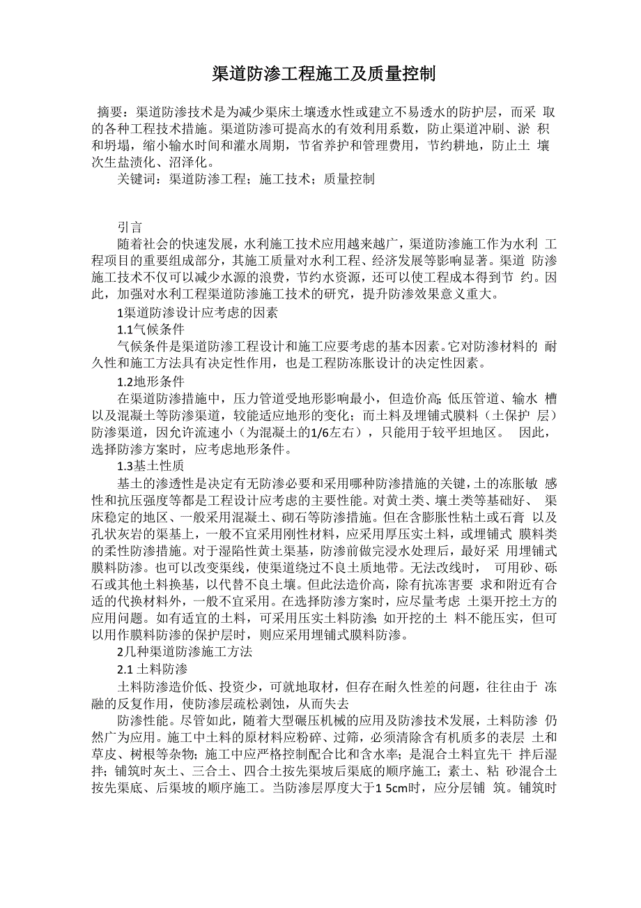 渠道防渗工程施工及质量控制0001_第1页