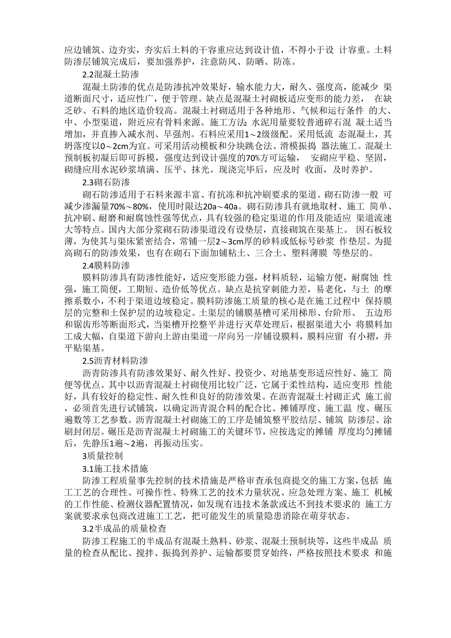 渠道防渗工程施工及质量控制0001_第2页