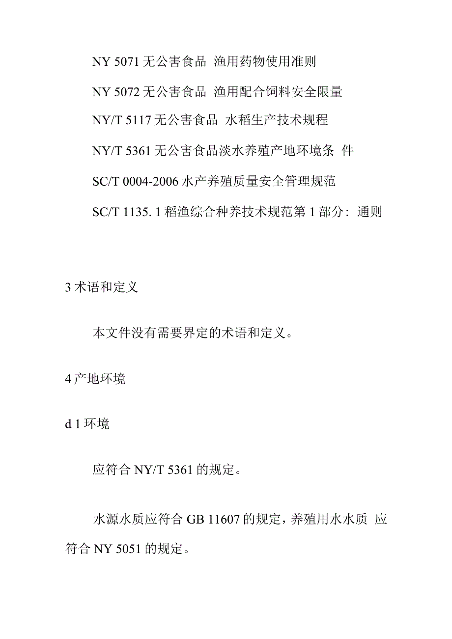 稻田养殖环棱螺技术规范_第2页