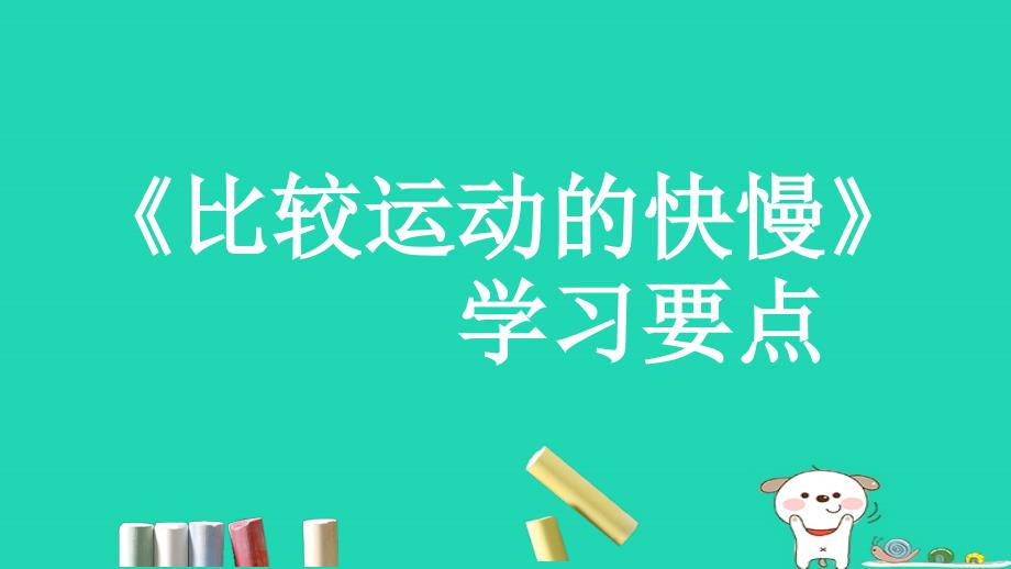 八年级物理上册1.3比较运动的快慢学习要点课件北京课改版_第1页