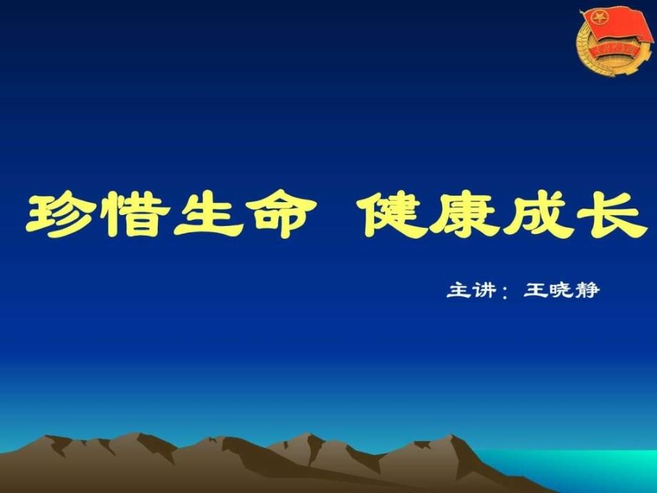 珍惜生命健康成长主题班会课件1.ppt_第2页