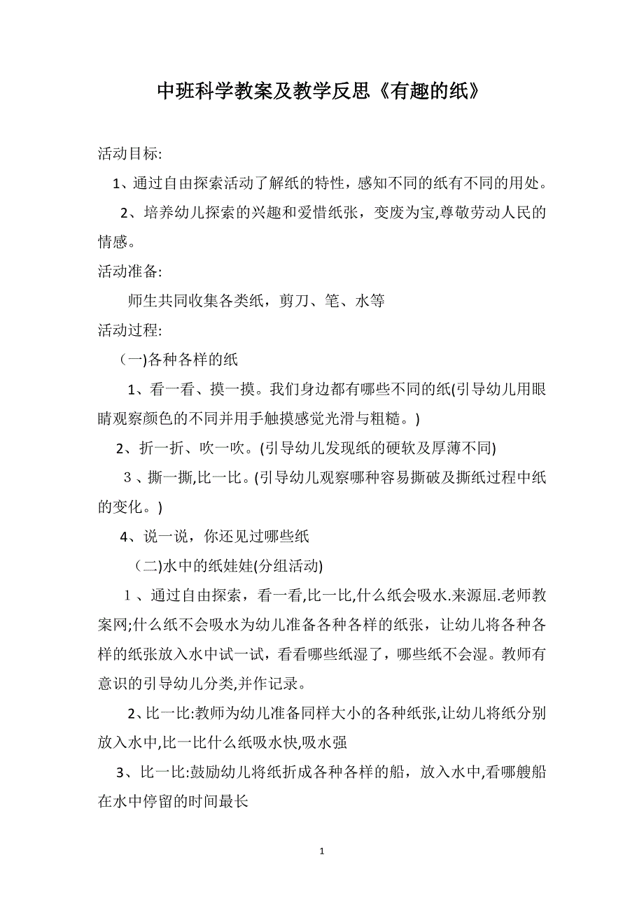 中班科学教案及教学反思有趣的纸_第1页