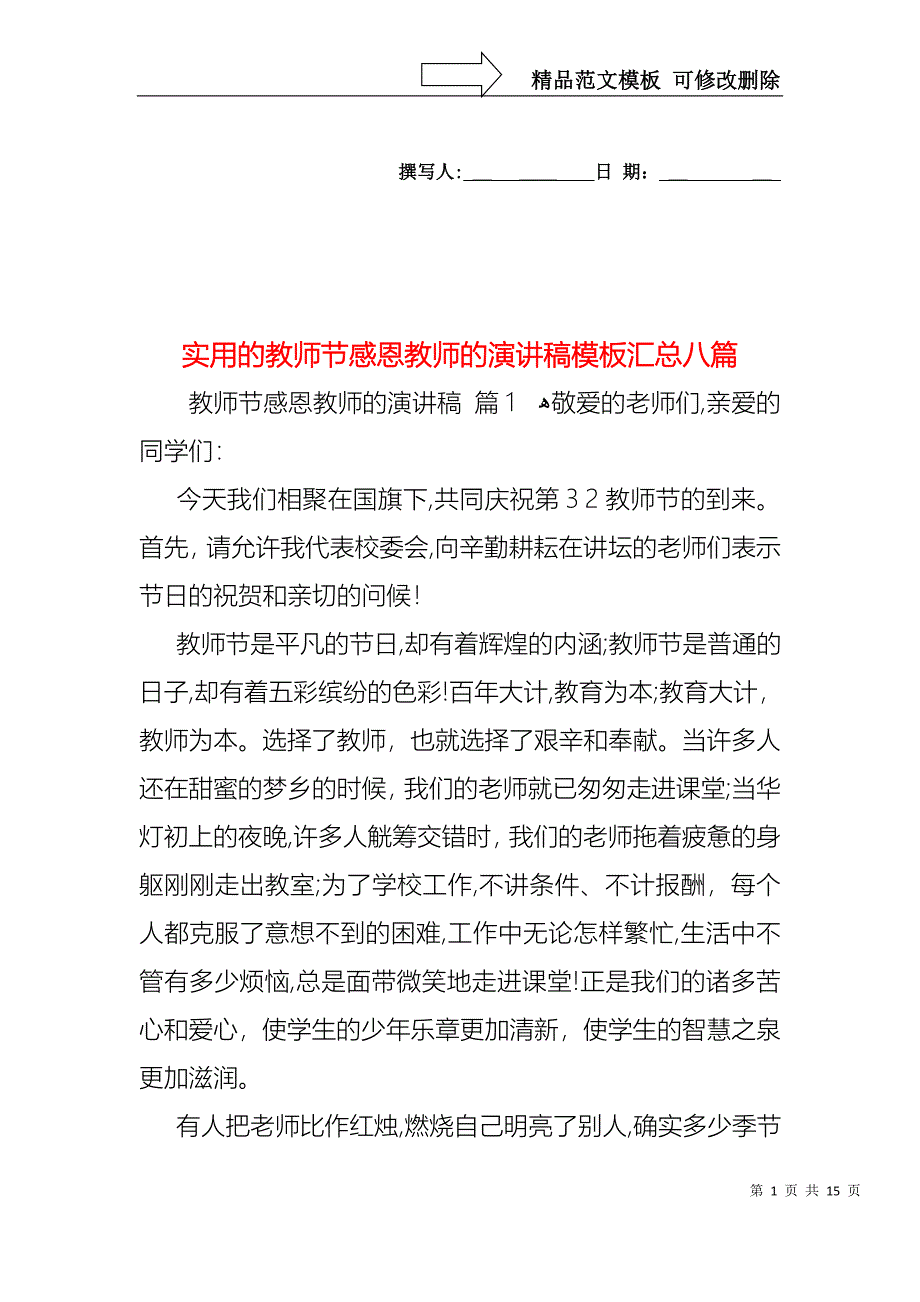 实用的教师节感恩教师的演讲稿模板汇总八篇_第1页