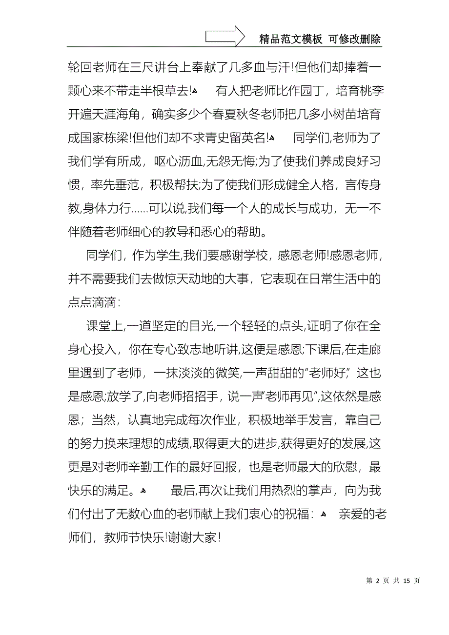 实用的教师节感恩教师的演讲稿模板汇总八篇_第2页