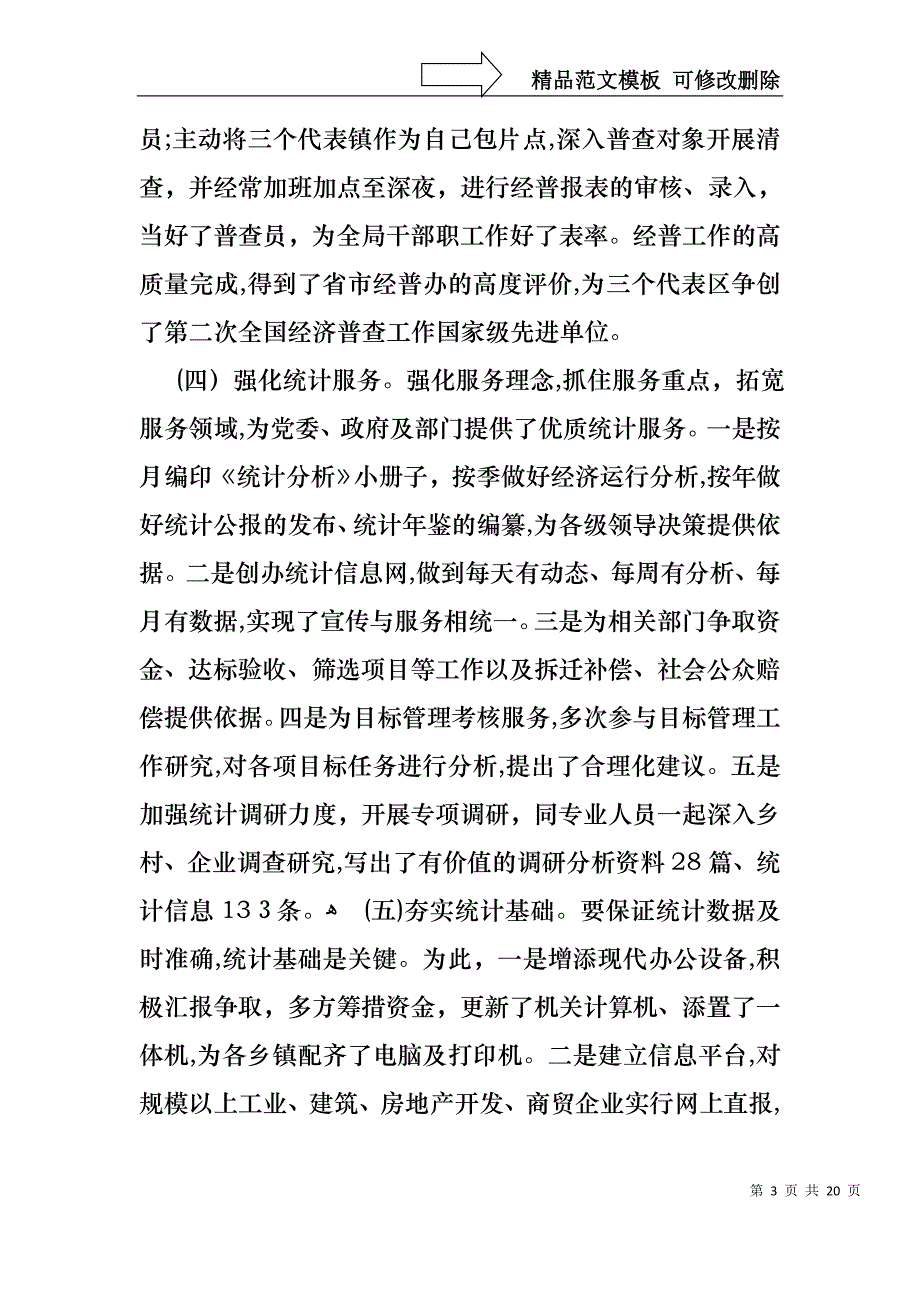 统计局个人述职报告2_第3页