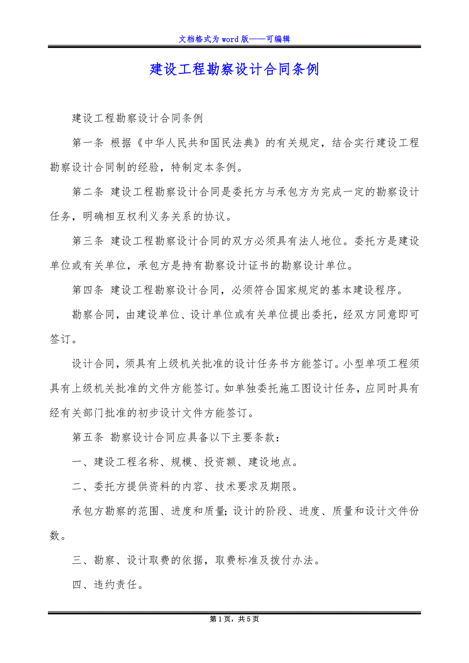 建设工程勘察设计合同条例.docx_第1页