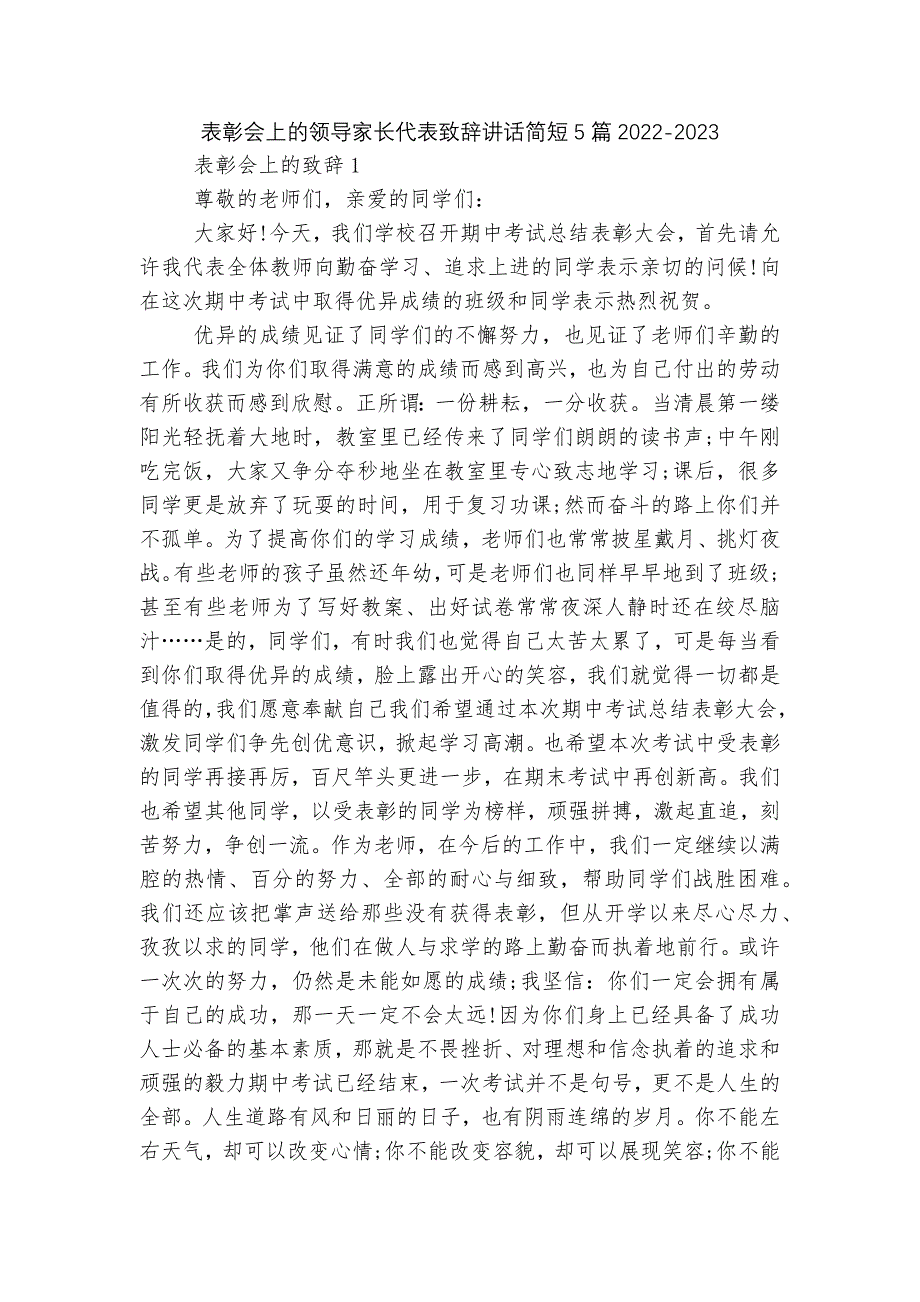 表彰会上的领导家长代表致辞讲话简短5篇2022-2023_第1页