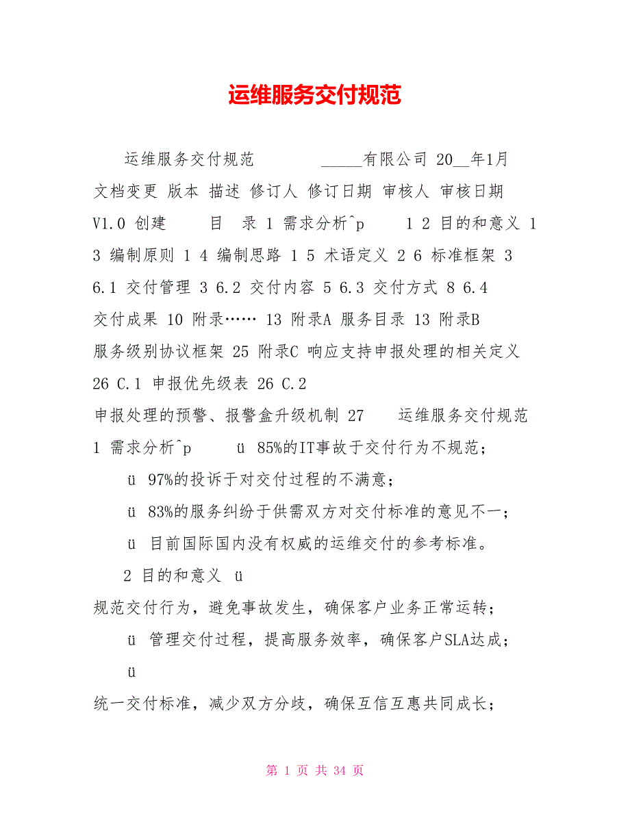 运维服务交付规范_第1页