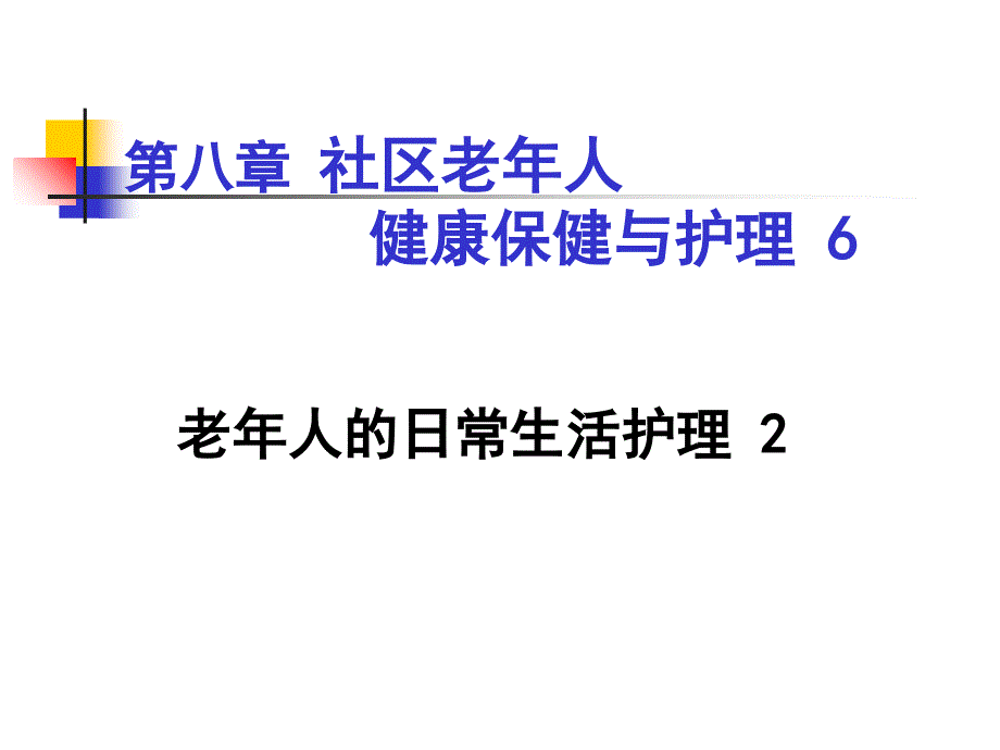 老年人的日常生活护理_第2页