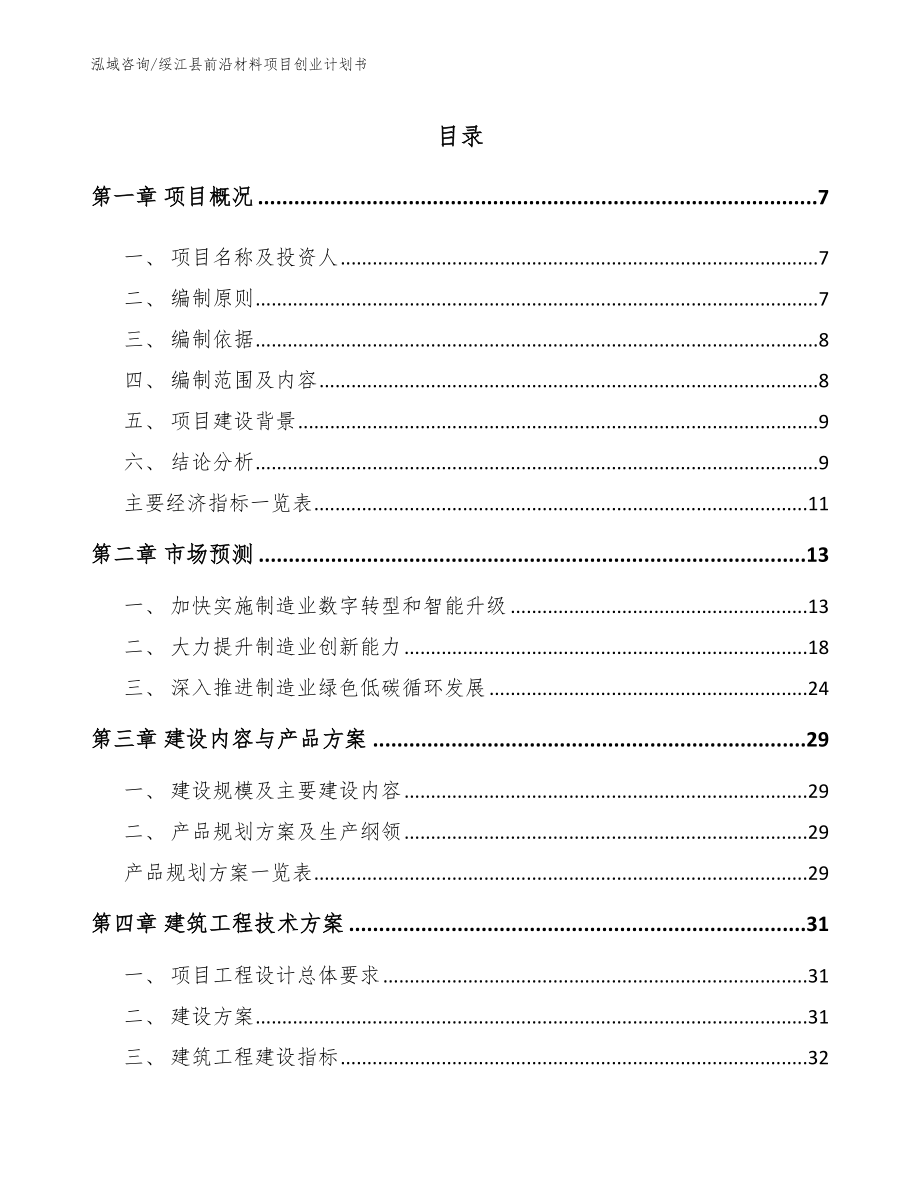 绥江县前沿材料项目创业计划书【参考范文】_第2页