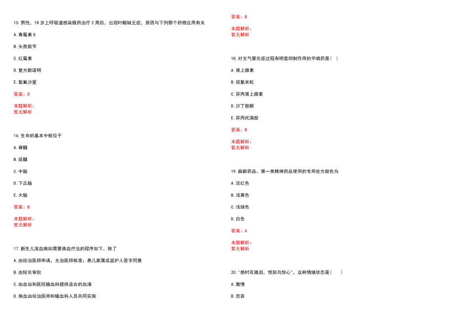 2023年哈尔滨云辉不孕症防治研究所紧缺医学专业人才招聘考试历年高频考点试题含答案解析_第4页