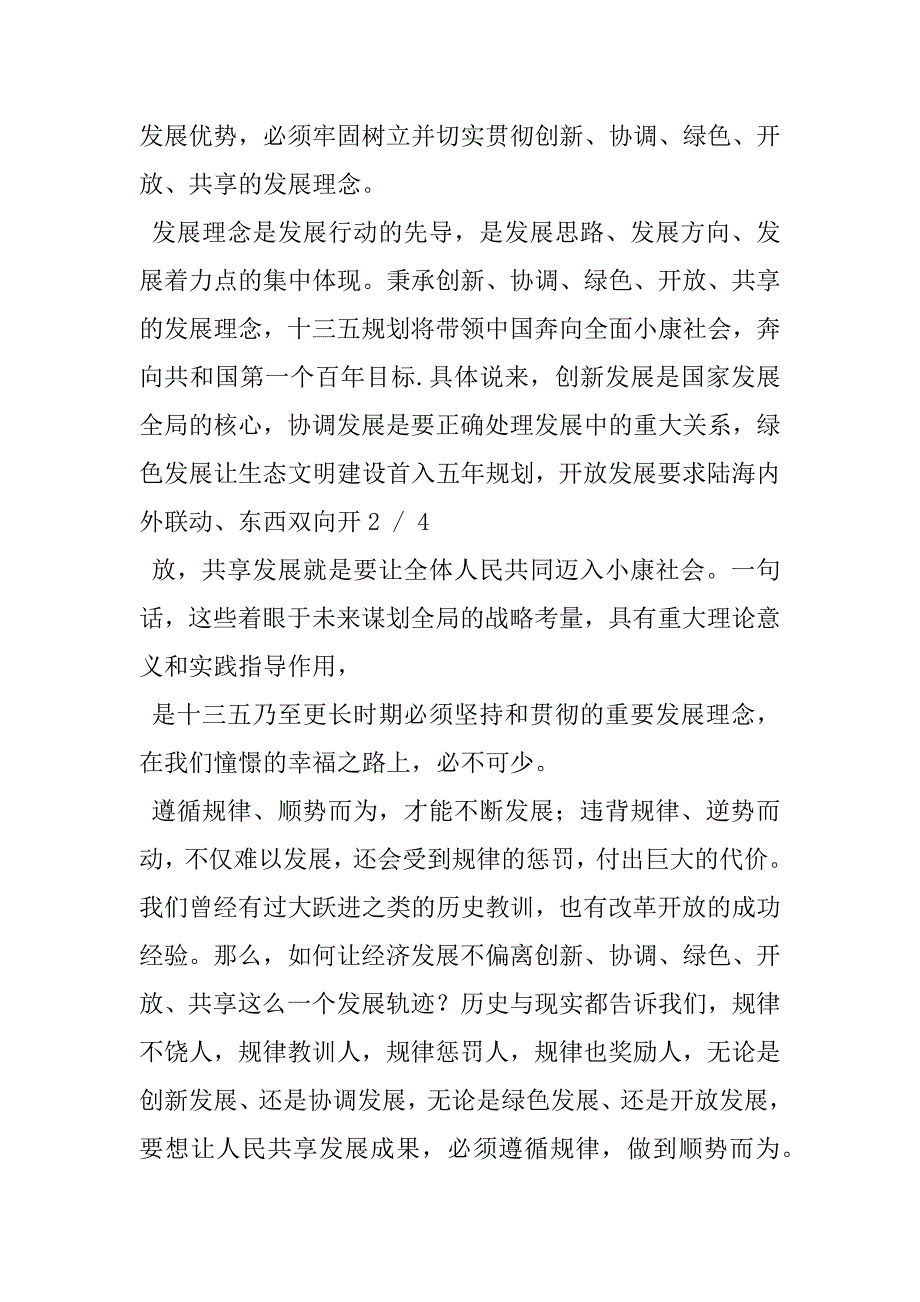 2023年对新发展理念的体会以新发展理念引领发展心得体会_第4页