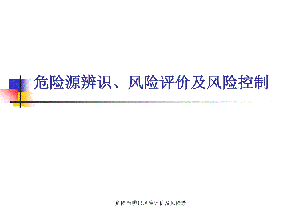 危险源辨识风险评价及风险改课件_第1页