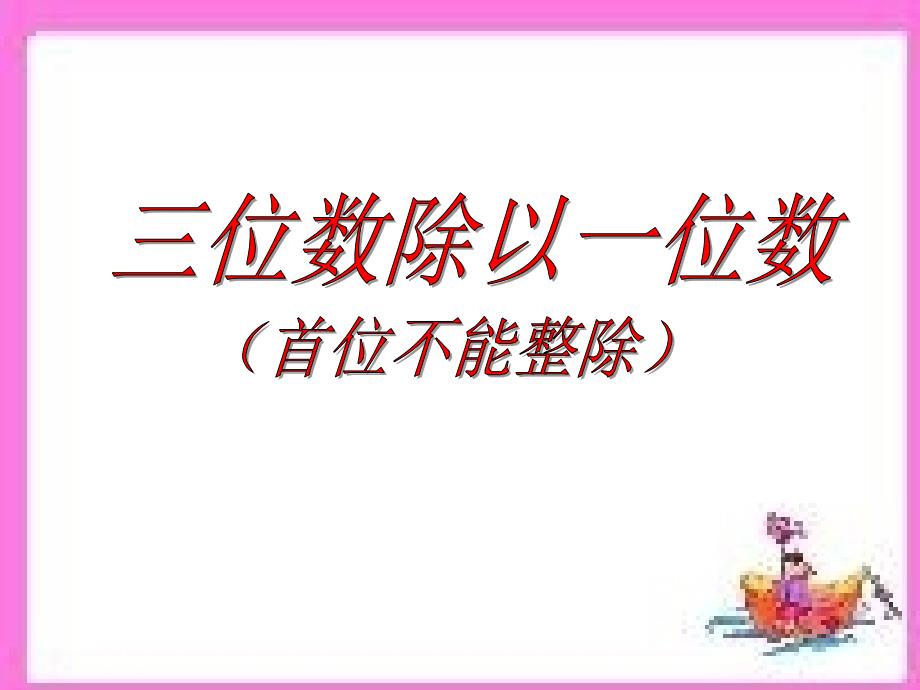 苏教版三位数除以一位数首位不能整除_第1页