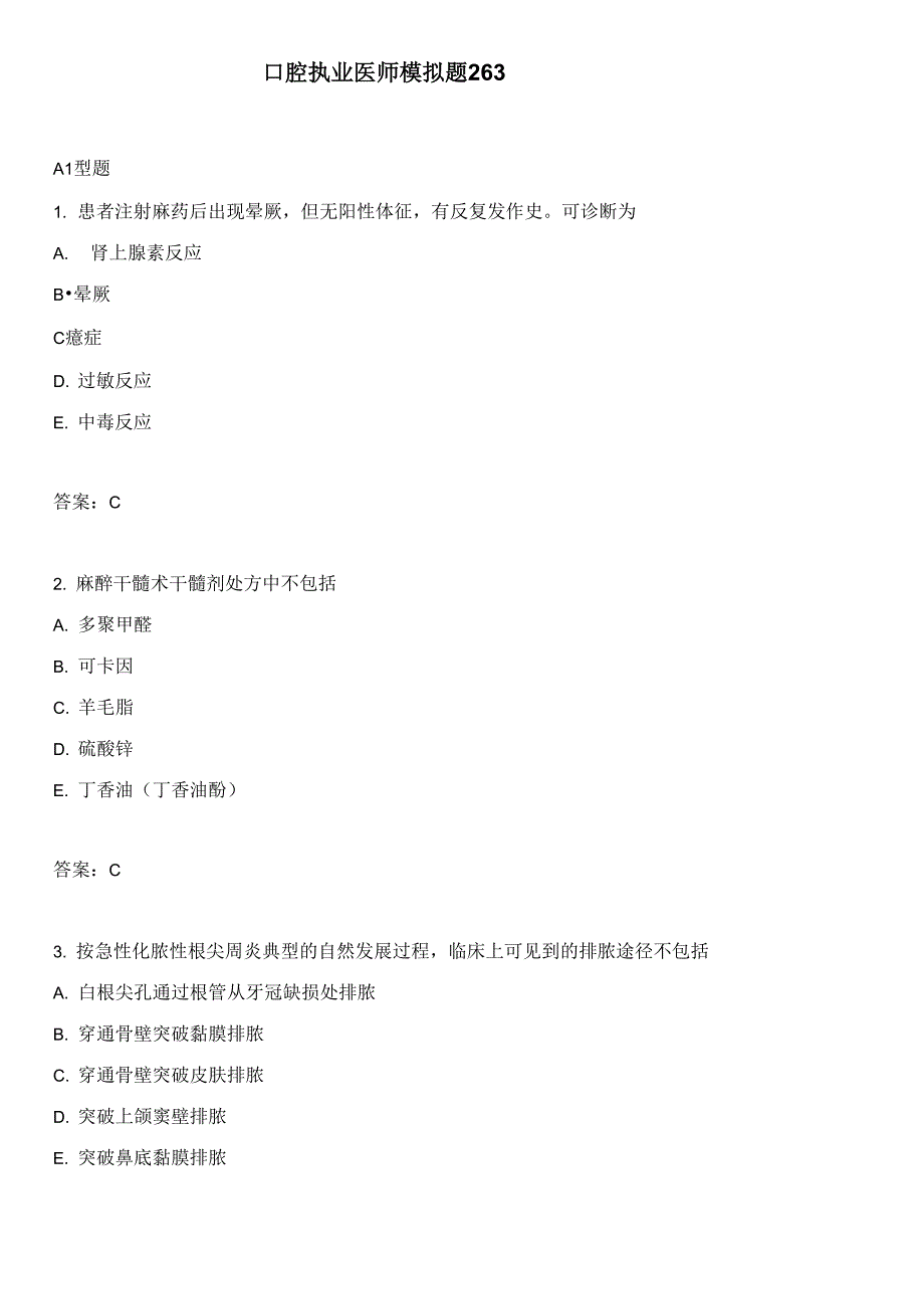 口腔执业医师模拟题263_第1页