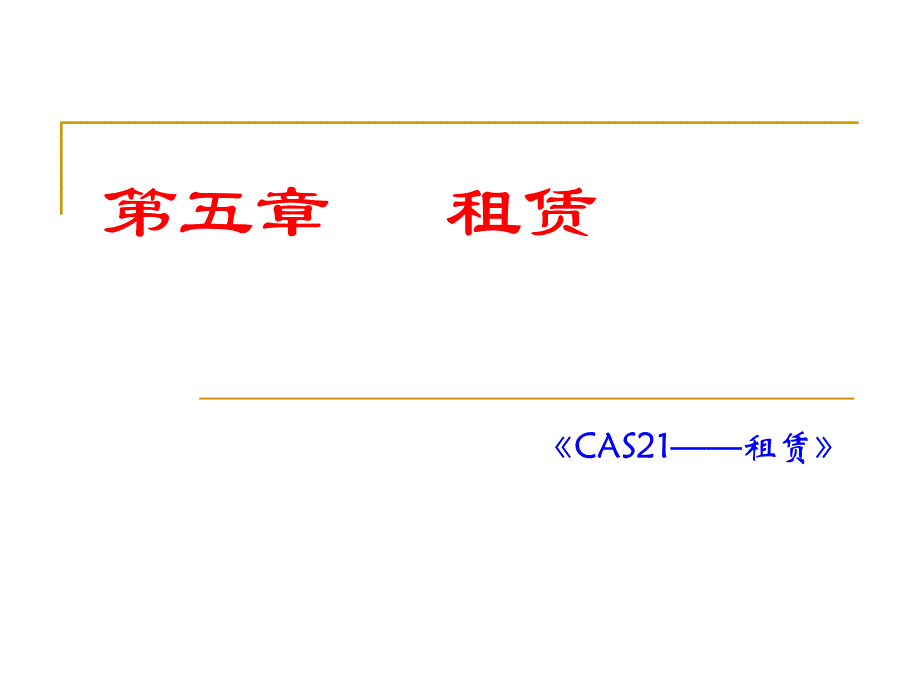 高级财务会计第五章租赁_第1页