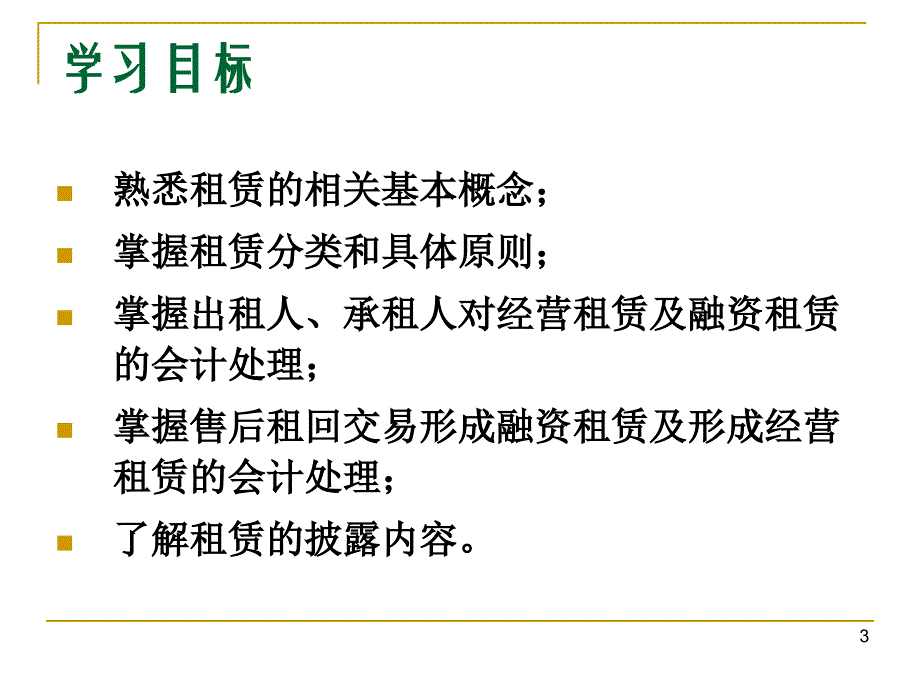 高级财务会计第五章租赁_第3页