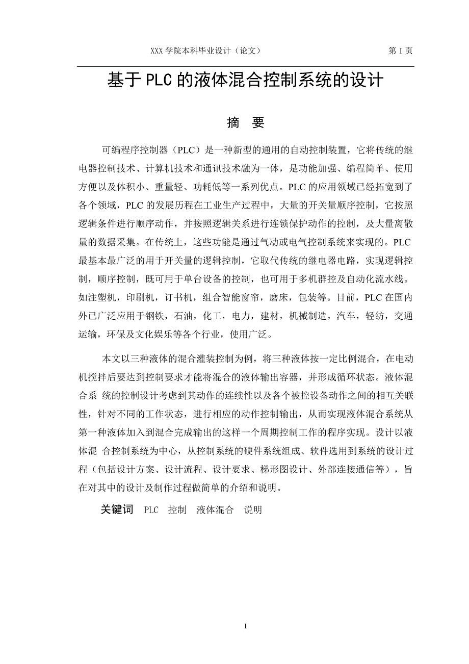 基于PLC的液体混合控制系统设计【含CAD图纸优秀毕业课程设计论文】_第3页