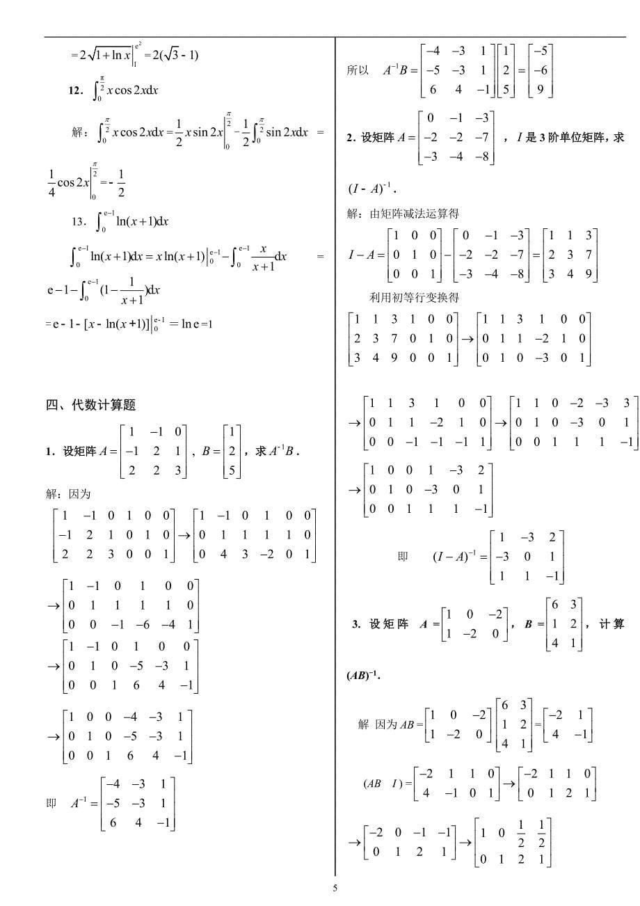 电大经济数学基础12】精篇复习资料 小抄版_第5页