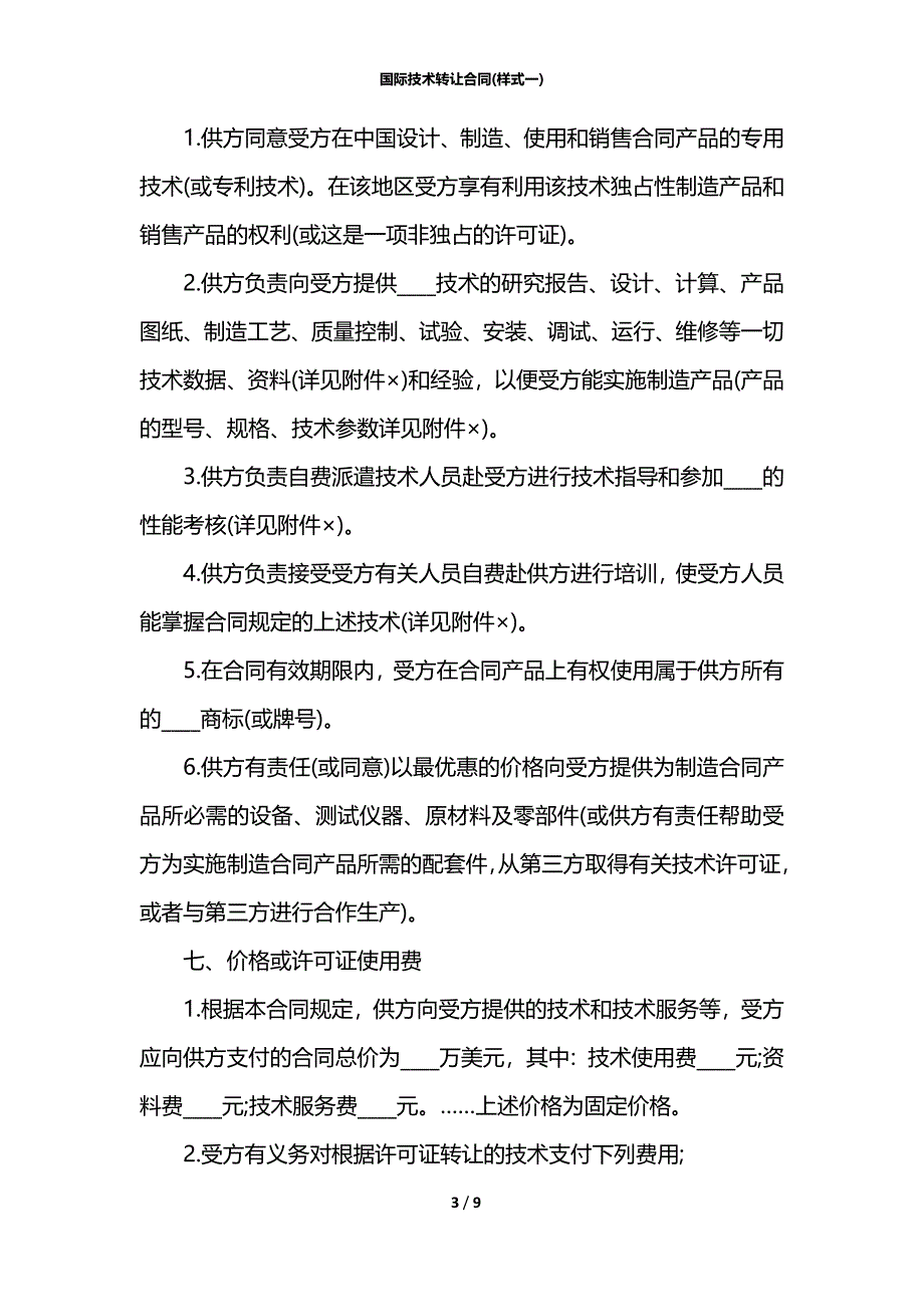 国际技术转让合同(样式一)_第3页