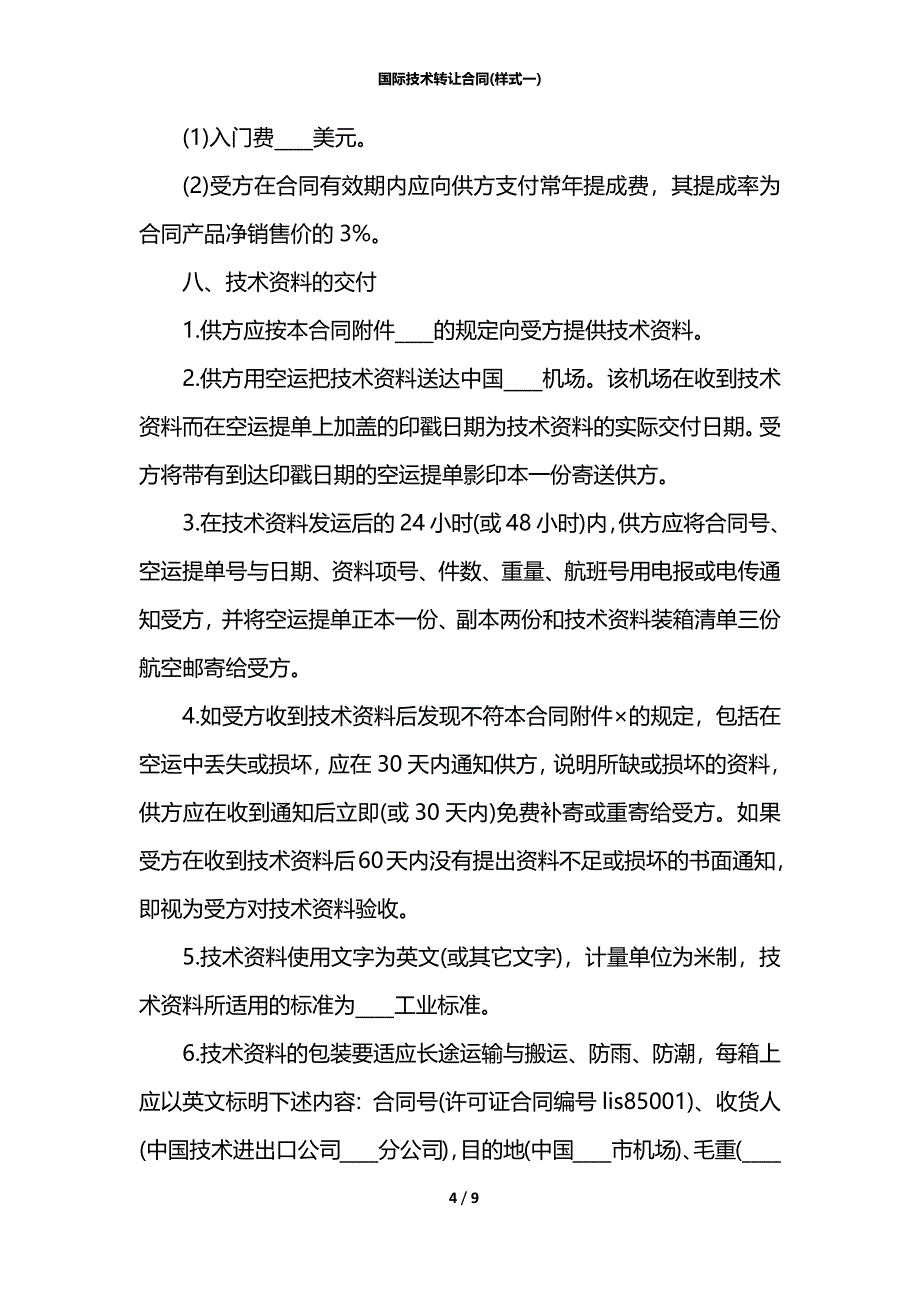 国际技术转让合同(样式一)_第4页