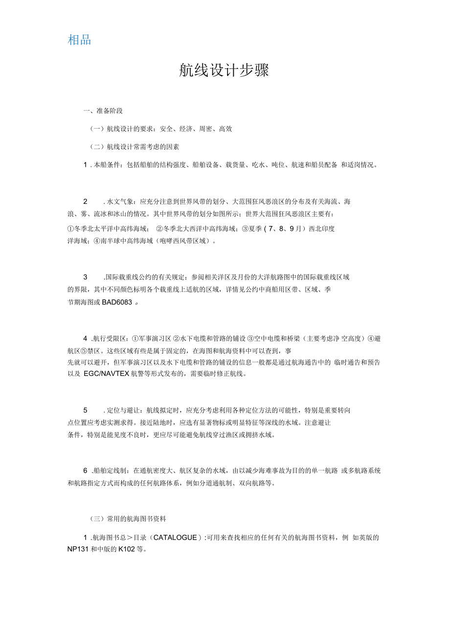 航线设计步骤_第1页