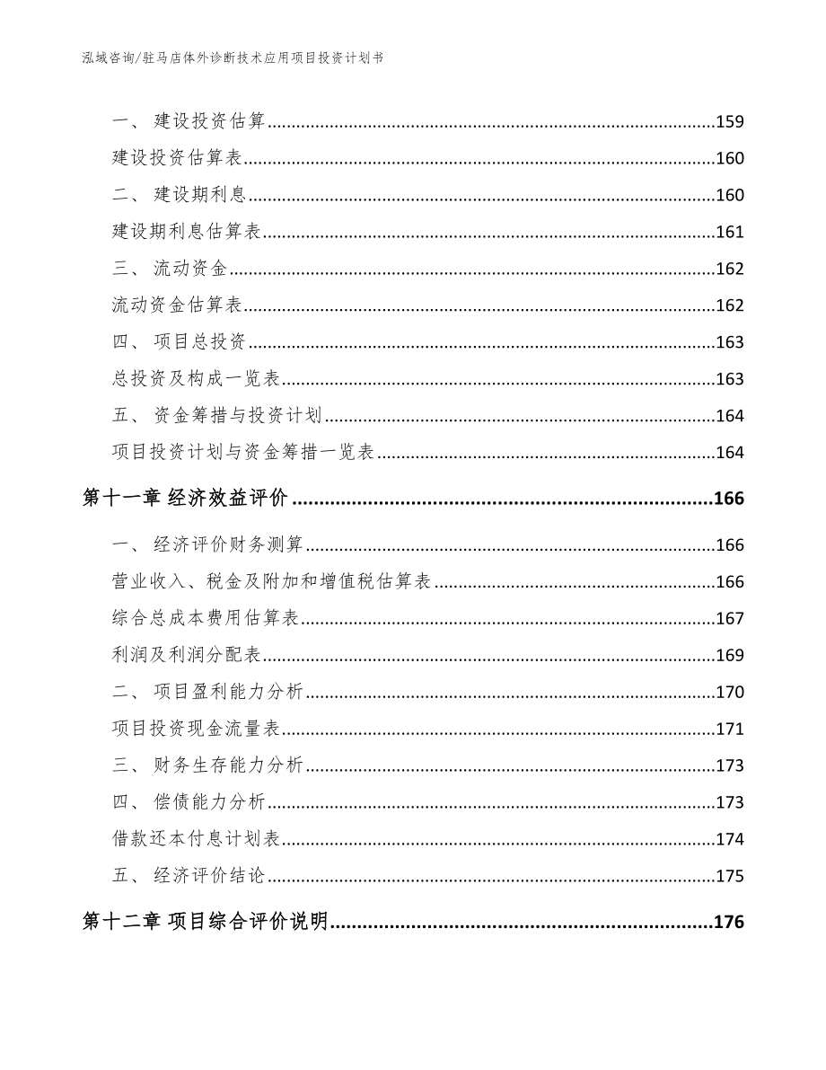 驻马店体外诊断技术应用项目投资计划书【模板参考】_第4页