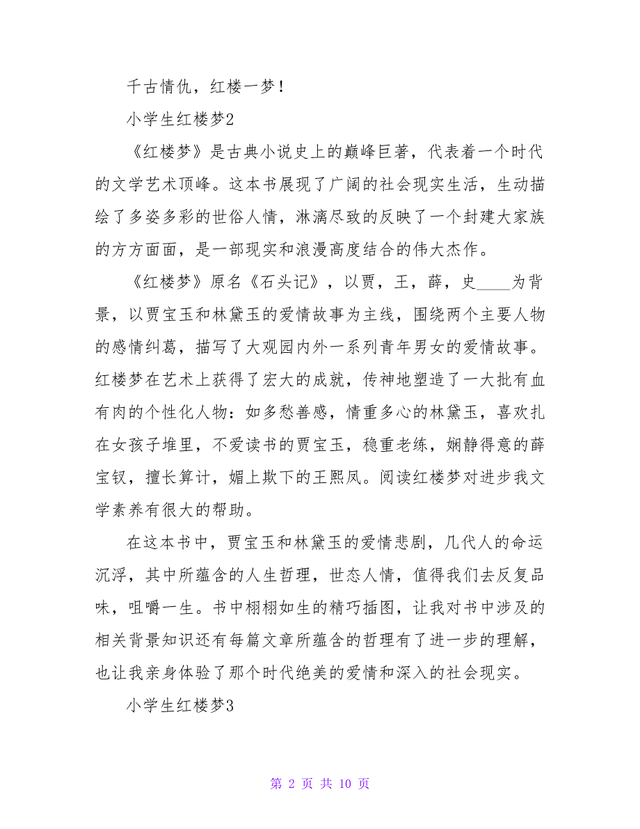 小学生红楼梦读后感400字（通用10篇）.doc_第2页