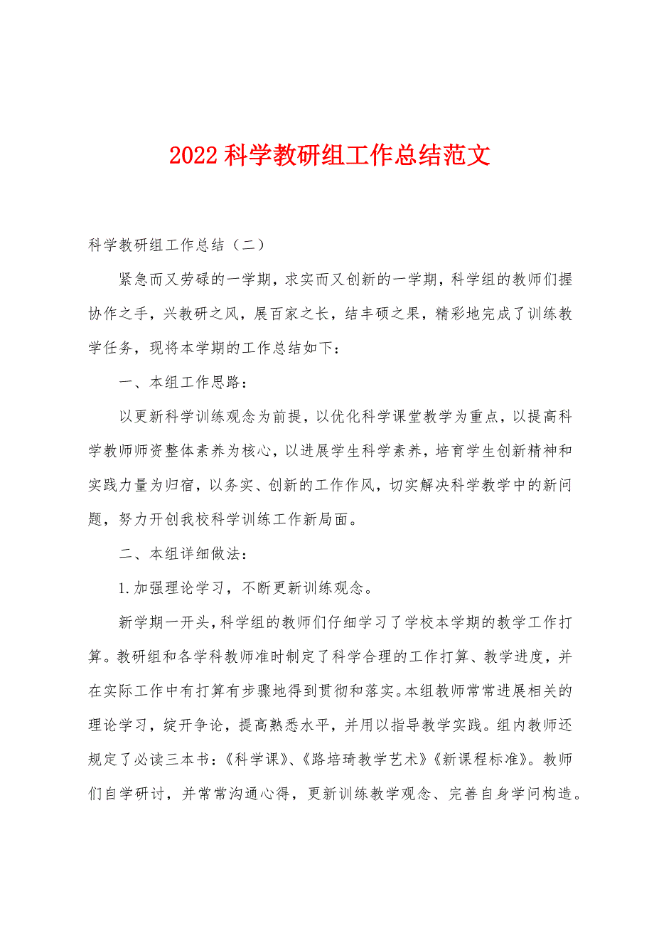 2022年科学教研组工作总结范文.docx_第1页