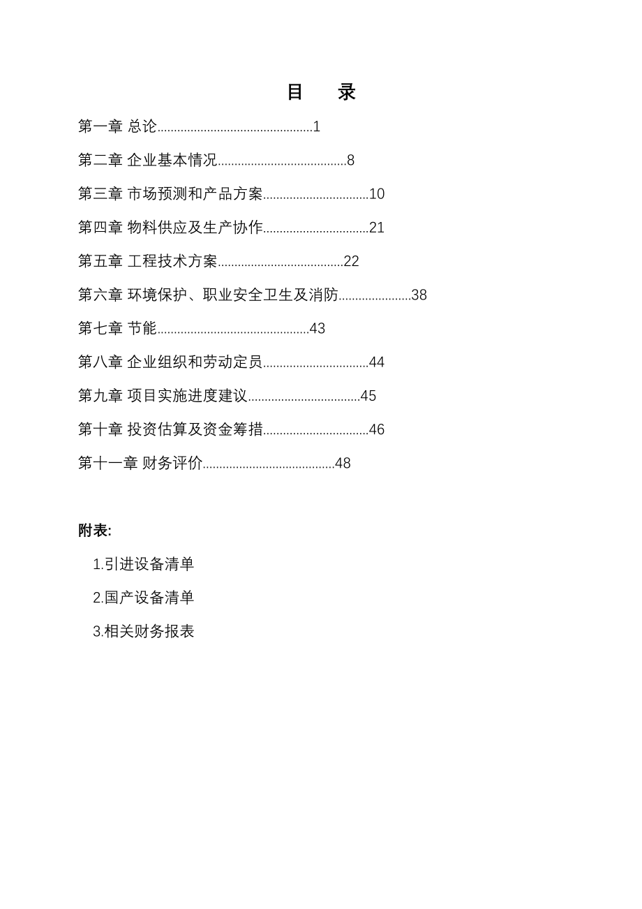 年产3000吨汽车车身大中型冷冲模具生产线项目项目可行性研究报告(DOC 66页)_第2页