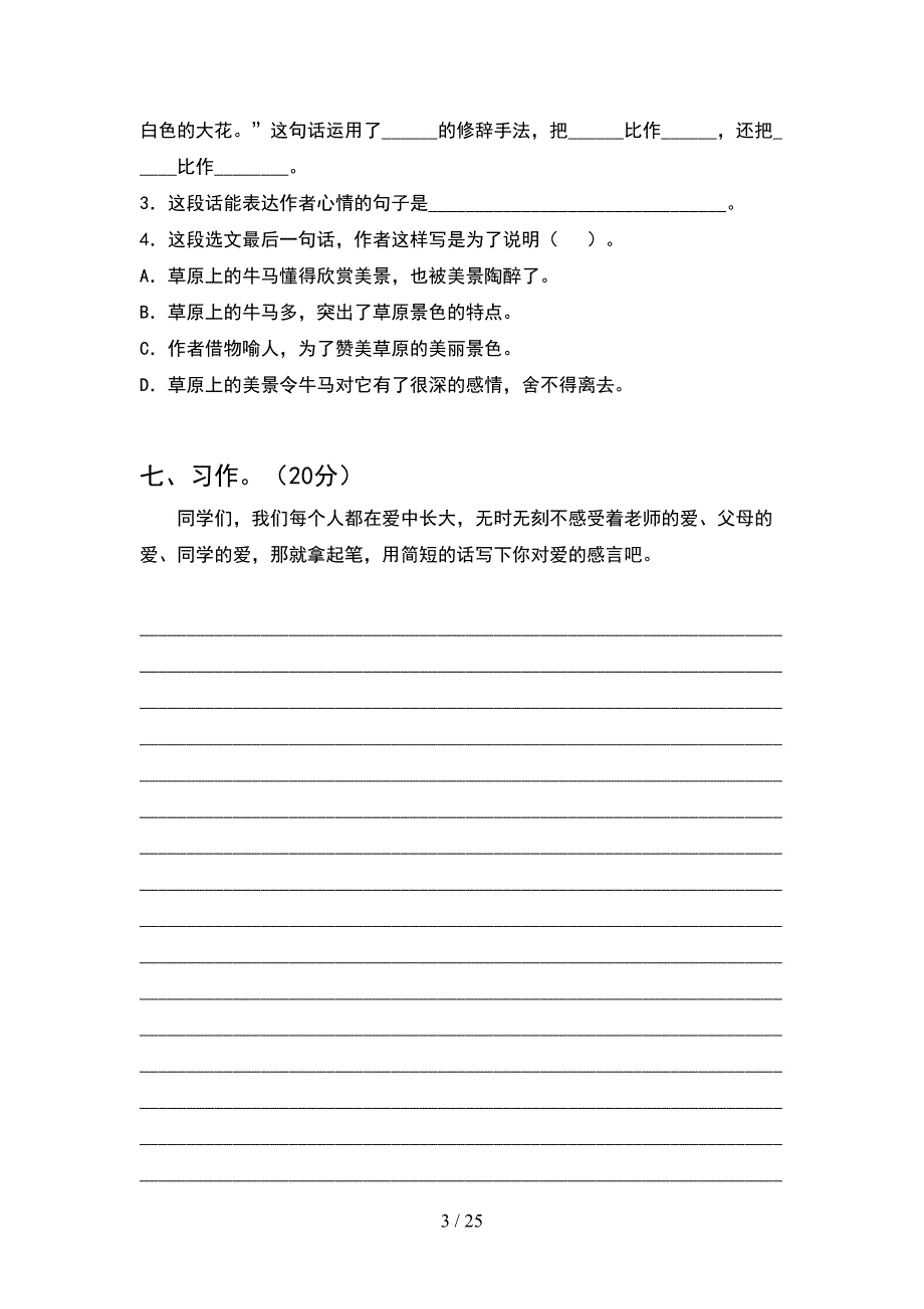 最新人教版六年级语文下册期末考试卷含参考答案(5套).docx_第3页