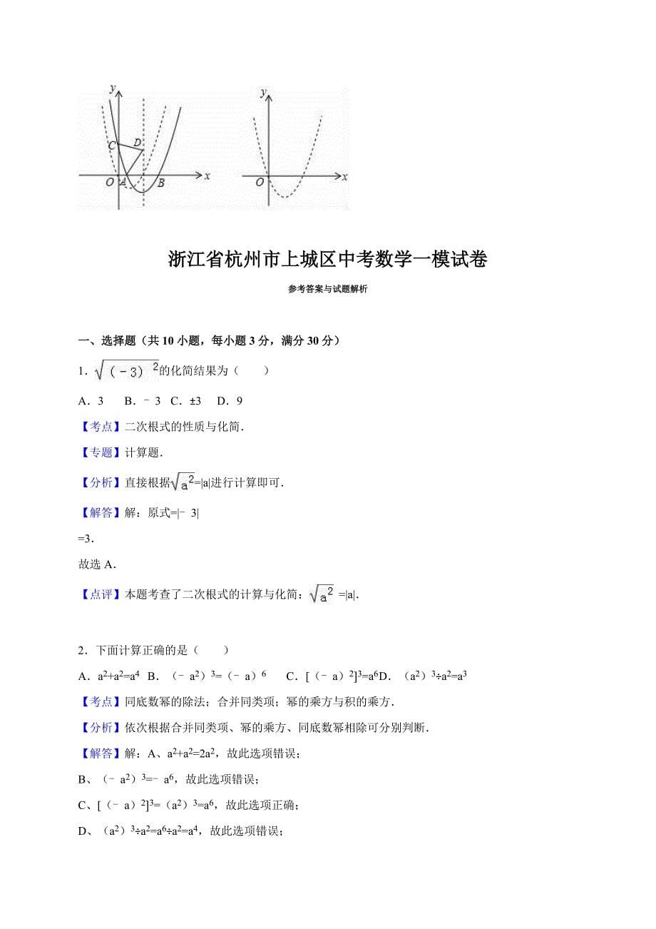 【最新资料】浙江省杭州市上城区中考数学一模试卷含答案_第5页